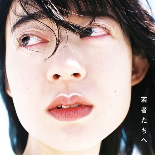 若者たちへ