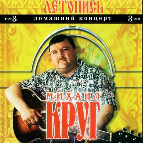 Летопись, том 3 (Домашний концерт)