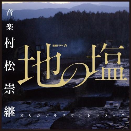WOWOW連続ドラマW「地の塩」オリジナルサウンドトラック