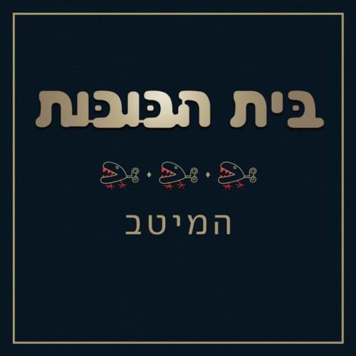 המיטב