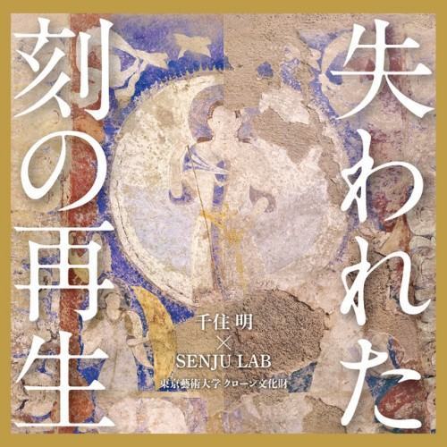 東京藝術大学 クローン文化財~失われた刻の再生 オリジナル・サウンドトラック