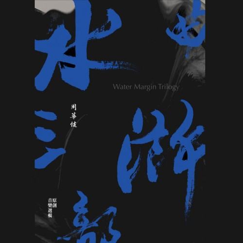 「水滸三部曲」 原創音樂選輯