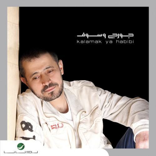 كلامك يا حبيبى
