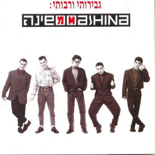 גבירותי ורבותי