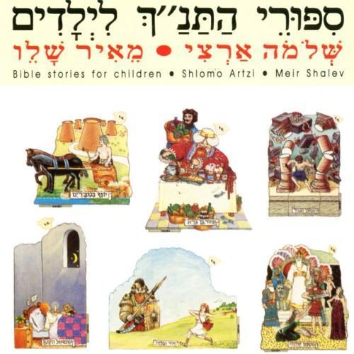 סיפורי התנ״ך לילדים