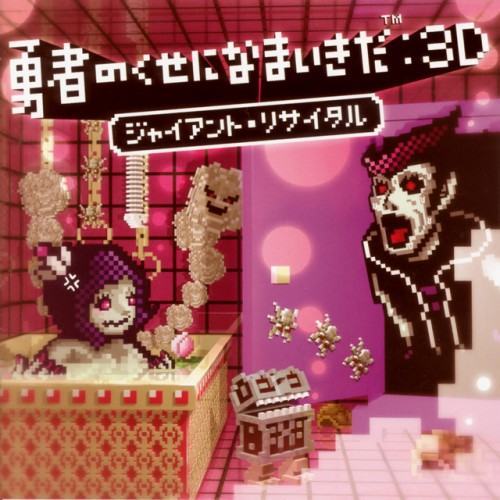 勇者のくせになまいきだ:3D ジャイアント・リサイタル