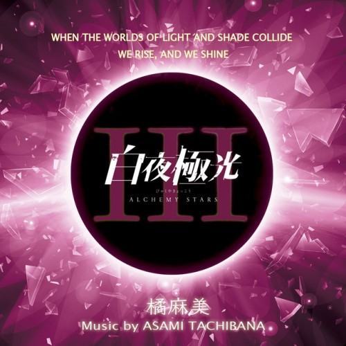 「ALCHEMY STARS」Music Collection (Vol.3)