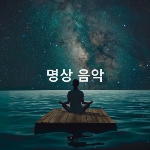 명상 음악