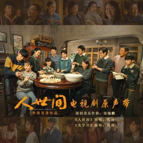 《人世间》电视剧原声带