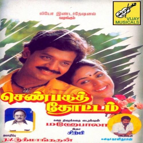 Shanbaga Thottam (Original Motion Picture Soundtrack)