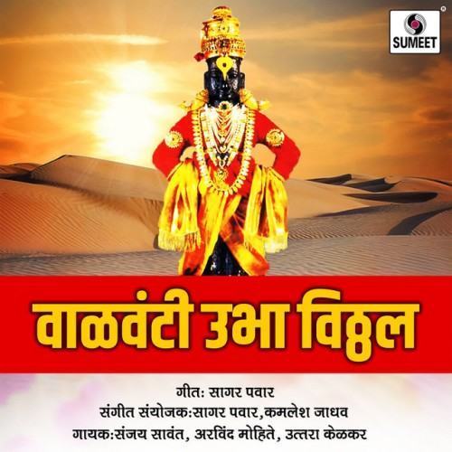 Valvanti Ubha Vitthal