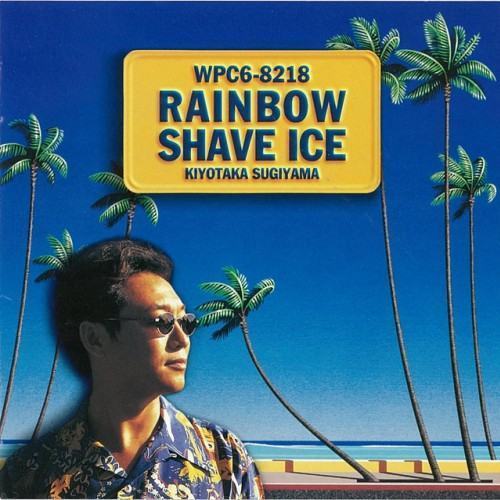 RAINBOW SHAVE ICE (デジタル・リマスター) [2016 remaster]