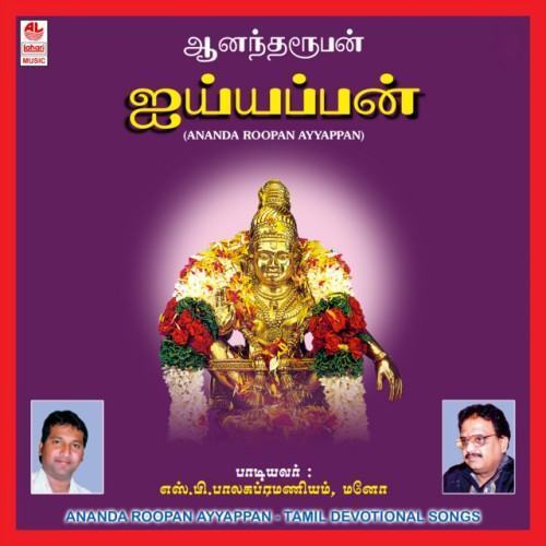 Ananda Roopan Ayyappa