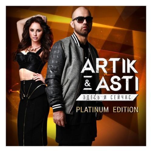 Здесь и сейчас (Platinum Edition)