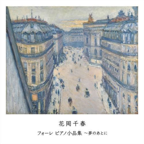 フォーレ ピアノ小品集~夢のあとに