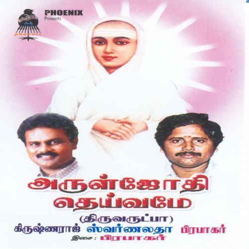 Arul Jyothi Deivame