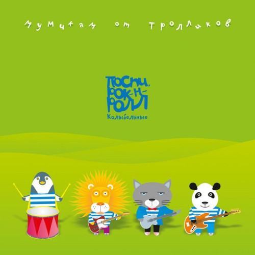 Мумикам от тролликов. (Поспи, рок-н-ролл)