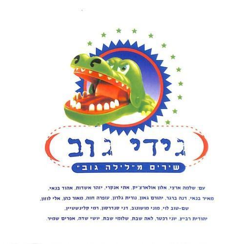 שירים מלילה גוב (חלק א)