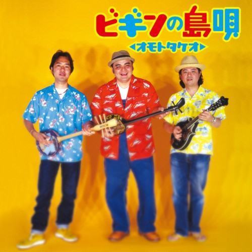 ビギンの島唄 ~オモトタケオ