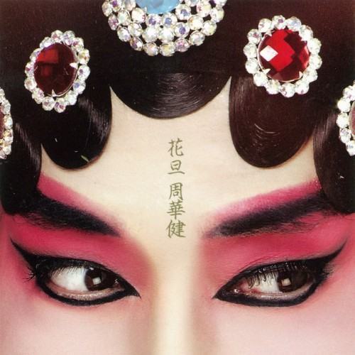 花旦