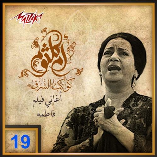Umm Kulthum 18 - Aghany Film Fatma