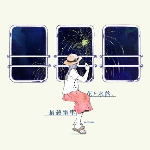 花と水飴、最終電車