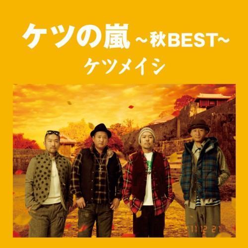 Ketsunoarashi ~Autumn BEST~