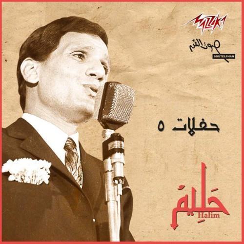 Hafalat Abd El Halim 5