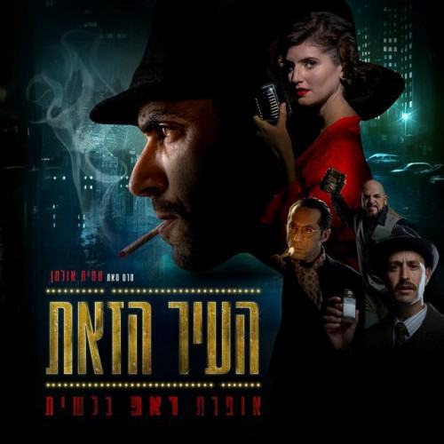 העיר הזאת - אופרת ראפ בלשית (פסקול הסרט)