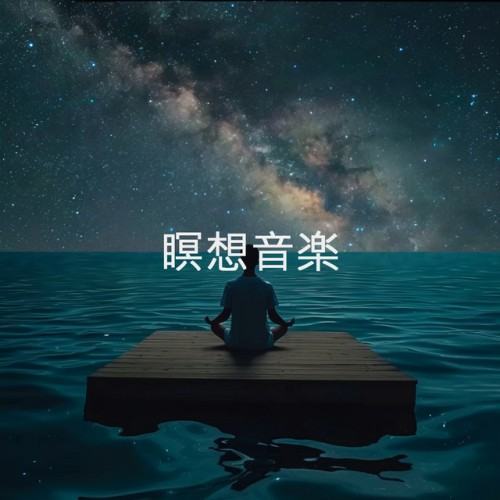 瞑想音楽