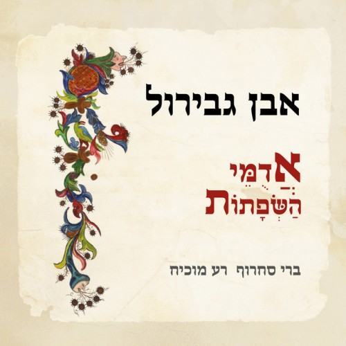 אבן גבירול - אדומי השפתות (Deluxe Edition)