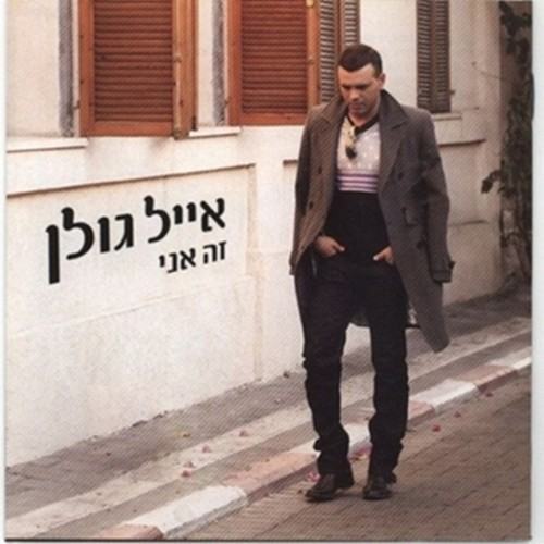 זה אני