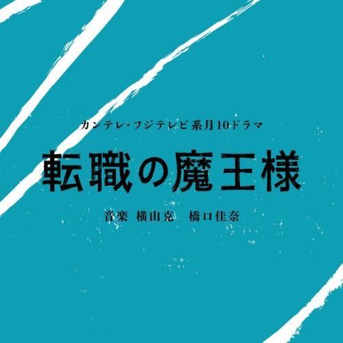 「THE EXPERT OF CHANGING JOBS」ORIGINAL SOUNDTRACK