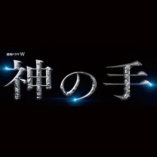 連続ドラマW「神の手」オリジナル・サウンドトラック