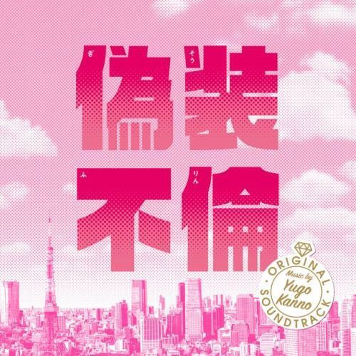 Fake Affair Original Soundtrack (Gisou Furin Original Soundtrack)