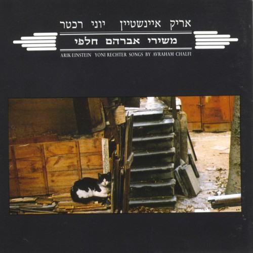 משירי אברהם חלפי