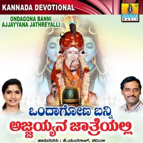 Ondagona Banni Ajjayyana Jathreyalli