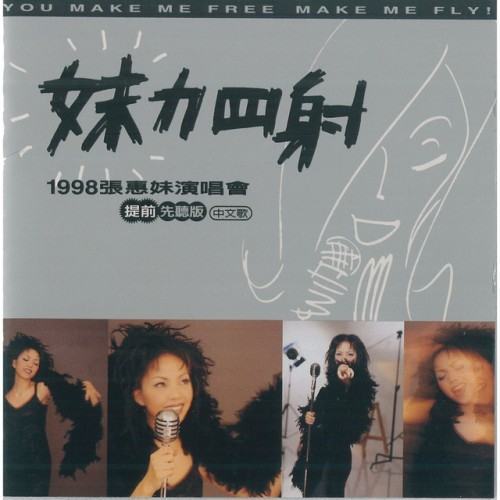 妹力四射 (1998 張惠妹演唱會提前先聽版)