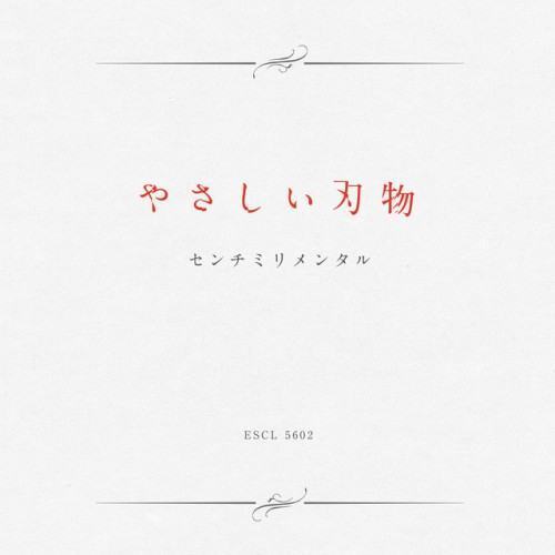 やさしい刃物