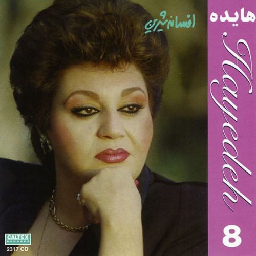 Afsaneh Shirin, Hayedeh 8 - Persian Music