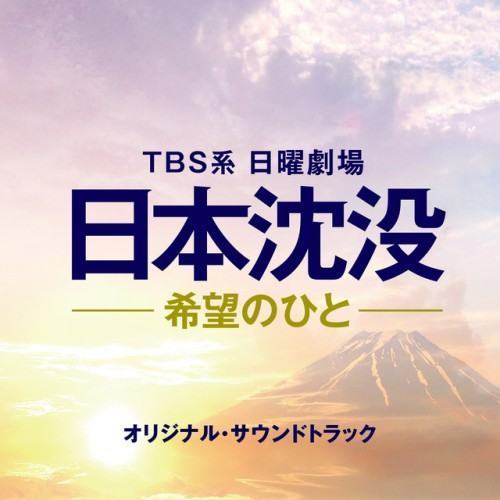 TBS系 日曜劇場「日本沈没−希望のひと−」オリジナル・サウンドトラック