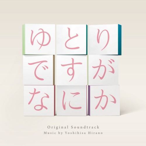 We're Millennials. Got a problem? Original Soundtrack (Yutoridesuga Nanika Original Soundtrack)