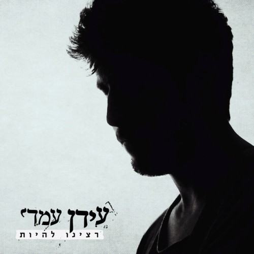 רצינו להיות