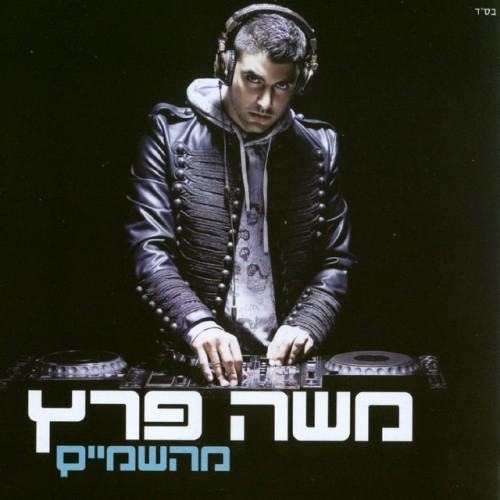 מהשמים