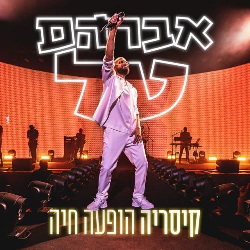 קיסריה הופעה חיה