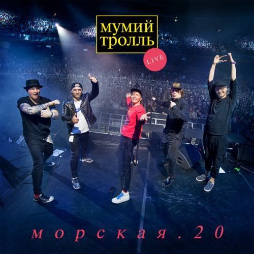 Морская.20 (Live)