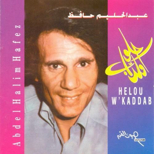 حلو وكداب