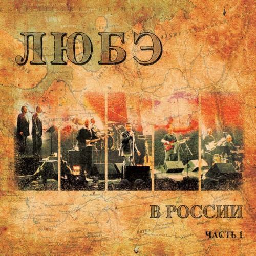 Любэ в России, Ч. 1