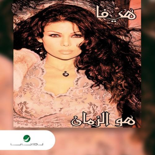 هو الزمان