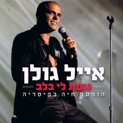 נגעת לי בלב - הופעה חיה בקיסריה (Live)